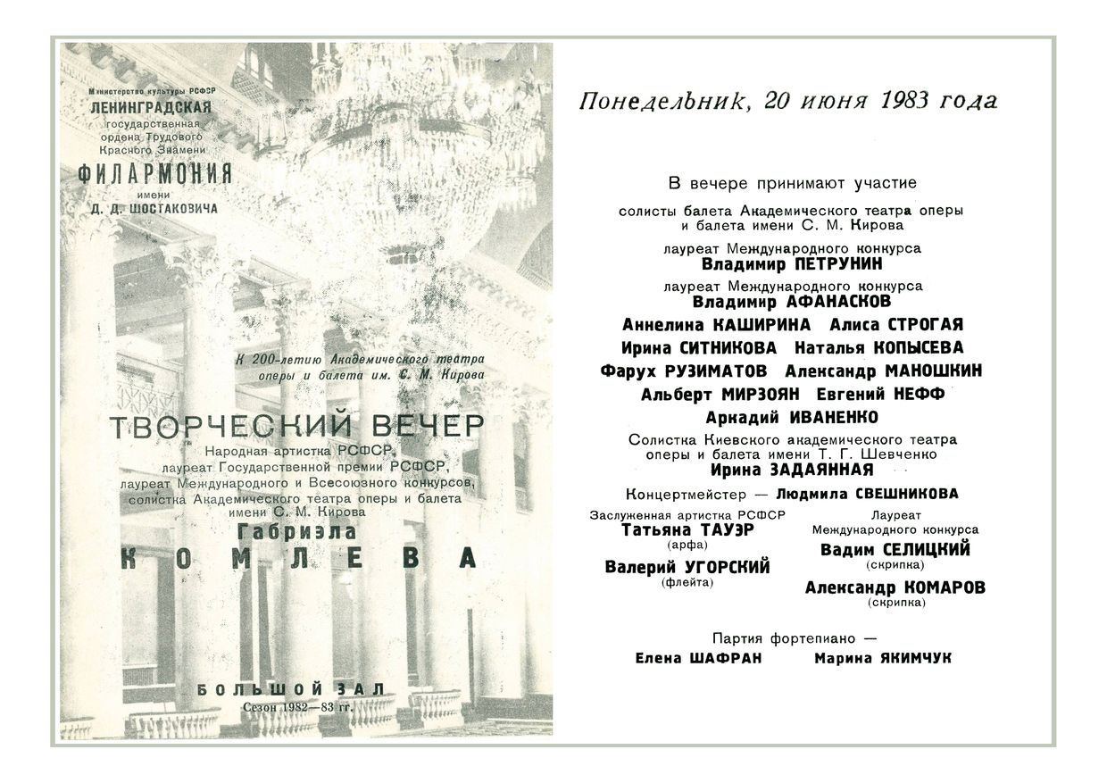 Творческий вечер
Габриэла Комлева